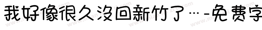 我好像很久沒回新竹了…字体转换