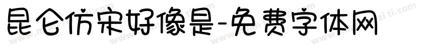 昆仑仿宋好像是字体转换