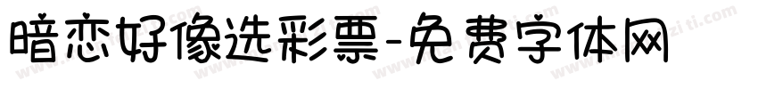 暗恋好像选彩票字体转换
