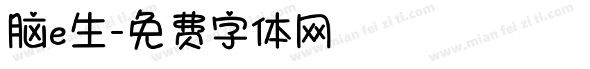 脑e生字体转换
