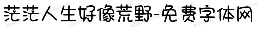 茫茫人生好像荒野字体转换