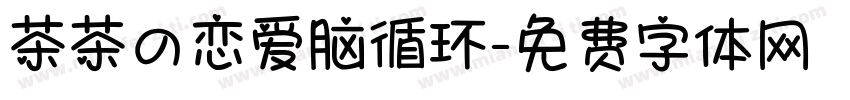茶茶の恋爱脑循环字体转换 茶茶の恋爱脑循环字体转换