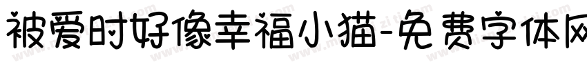 被爱时好像幸福小猫字体转换 被爱时好像幸福小猫字体转换