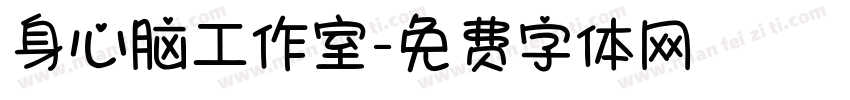 身心脑工作室字体转换