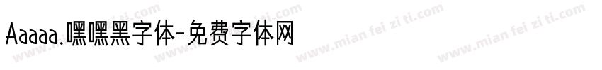 Aaaaa.嘿嘿黑字体字体转换