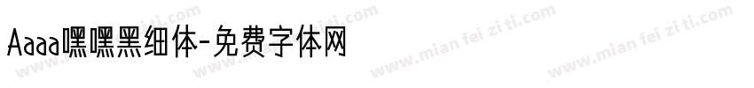 Aaaa嘿嘿黑细体字体转换