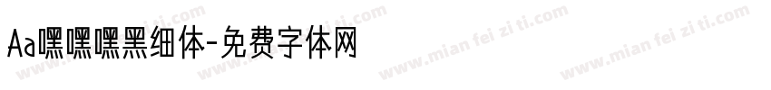 Aa嘿嘿嘿黑细体字体转换