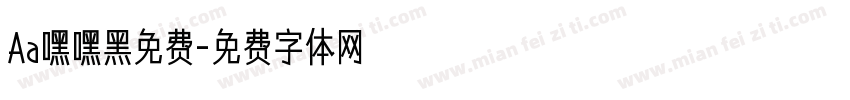 Aa嘿嘿黑免费字体转换