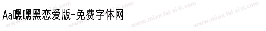 Aa嘿嘿黑恋爱版字体转换