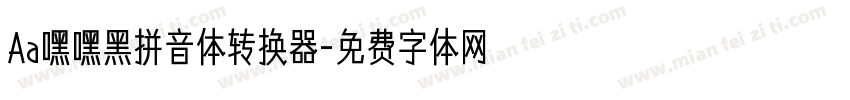 Aa嘿嘿黑拼音体转换器字体转换