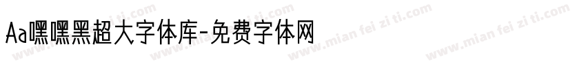 Aa嘿嘿黑超大字体库字体转换