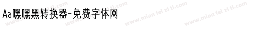 Aa嘿嘿黑转换器字体转换