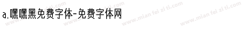 a.嘿嘿黑免费字体字体转换
