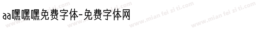 aa嘿嘿嘿免费字体字体转换