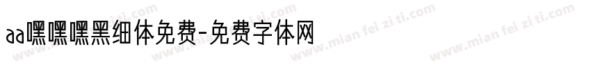 aa嘿嘿嘿黑细体免费字体转换