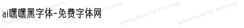 ai嘿嘿黑字体字体转换