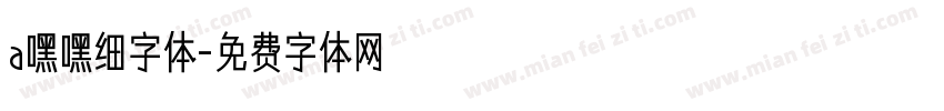 a嘿嘿细字体字体转换