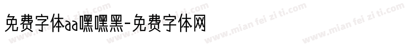 免费字体aa嘿嘿黑字体转换