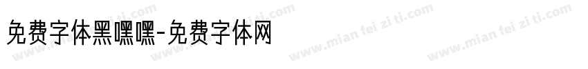 免费字体黑嘿嘿字体转换