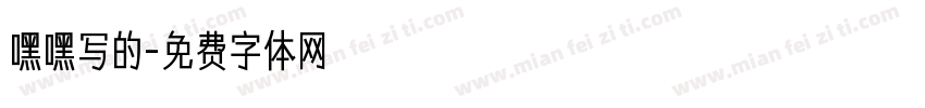 嘿嘿写的字体转换