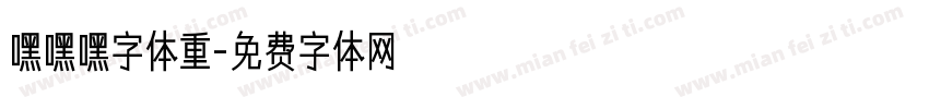 嘿嘿嘿字体重字体转换