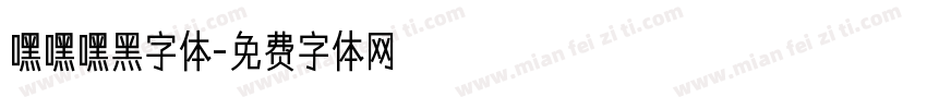 嘿嘿嘿黑字体字体转换