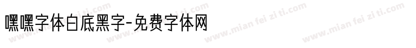 嘿嘿字体白底黑字字体转换