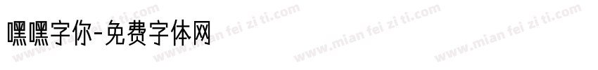 嘿嘿字你字体转换