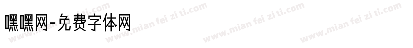 嘿嘿网字体转换
