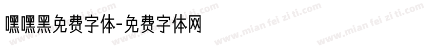 嘿嘿黑免费字体字体转换