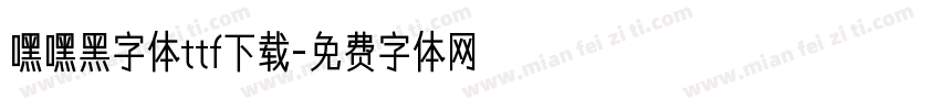 嘿嘿黑字体ttf下载字体转换