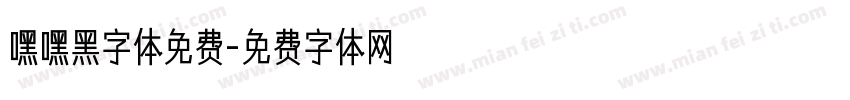 嘿嘿黑字体免费字体转换
