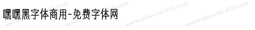 嘿嘿黑字体商用字体转换
