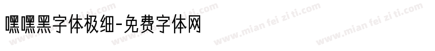嘿嘿黑字体极细字体转换