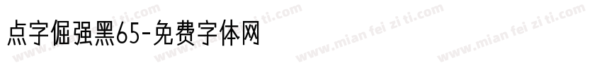 点字倔强黑65字体转换