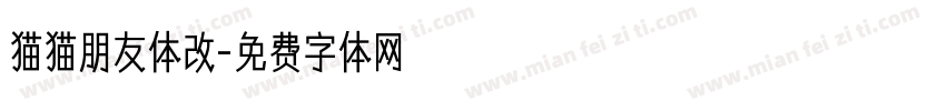 猫猫朋友体改字体转换