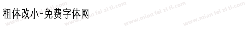 粗体改小字体转换