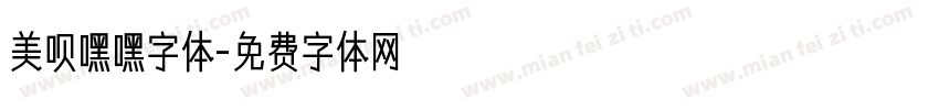 美呗嘿嘿字体字体转换