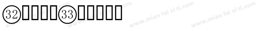0数字字体字体转换