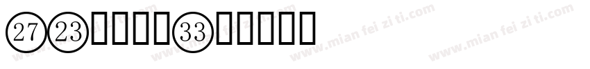 51数字字体字体转换
