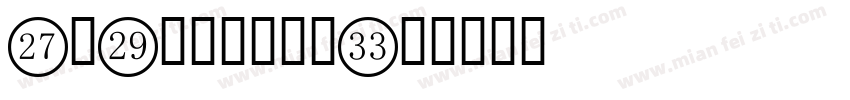 5×7数字点阵字体字体转换