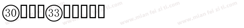 8字数字字体转换