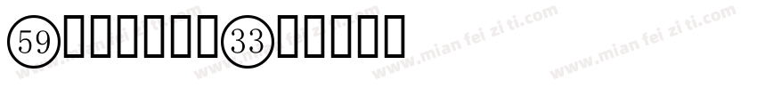 A型阿拉伯数字字体转换