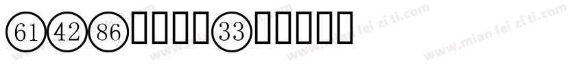 DIN字体数字字体转换