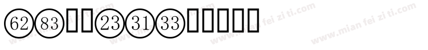 FC数字19字体转换