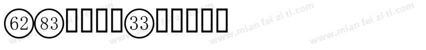 FC数字書体字体转换