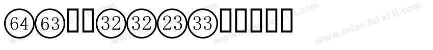 HG数字001字体转换