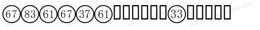 LCDLED电子数字字体字体转换