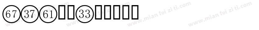 LED数字字体转换