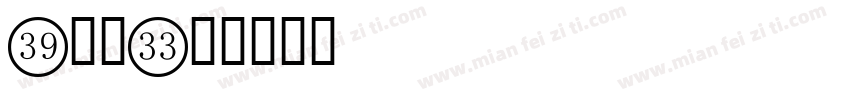 T数字字体转换